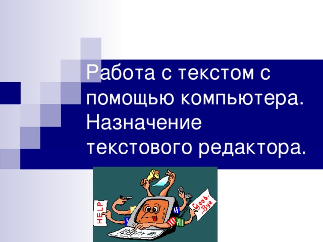 Работа с текстом с помощью компьютера.  Назначение текстового редактора. 