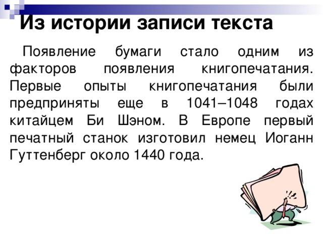 Историю записей. История записи. Записывать историю. Записи по истории. Появление слова письмо.