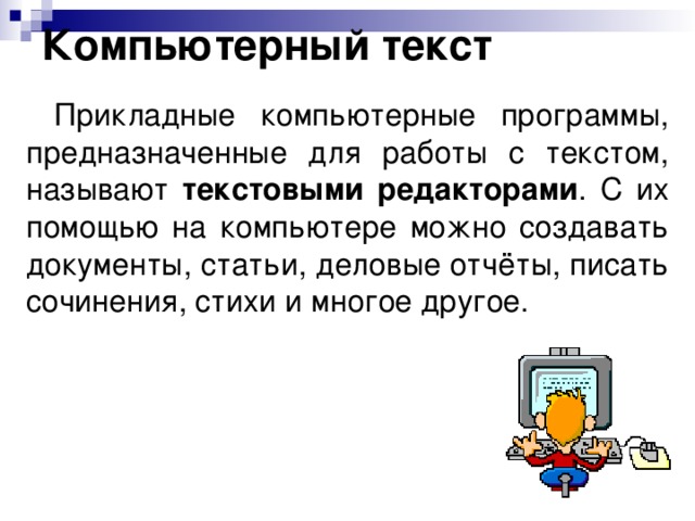 Комп слово. Компьютерный текст. Работа с текстом на компьютере. Текст компьютерный картинка. Пример текста компьютерной программы.