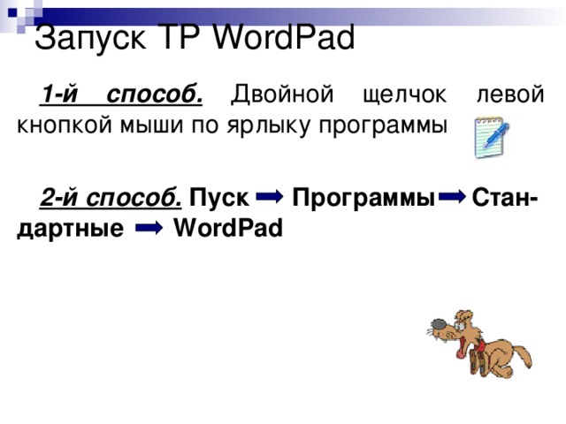 Запуск ТР WordPad 1-й способ. Двойной щелчок левой кнопкой мыши по ярлыку программы 2-й способ.  Пуск Программы Стан-дартные WordPad 