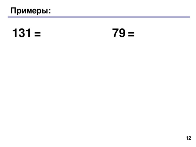 Примеры: 131  = 79  =   
