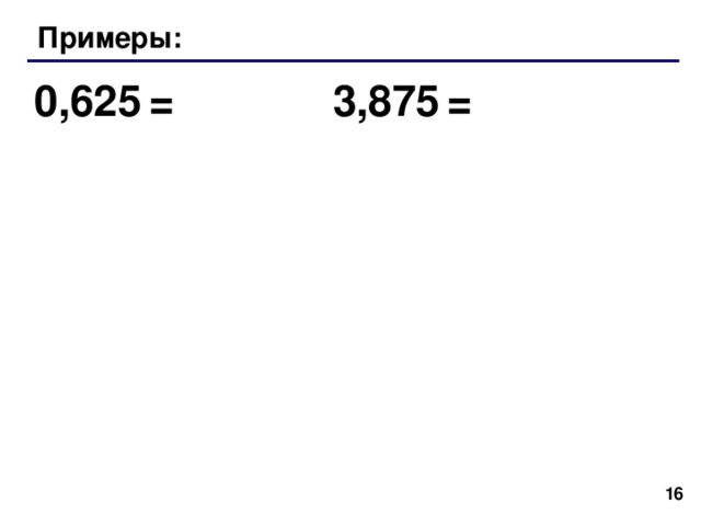 Примеры: 0,625  = 3,875  = 15 15 