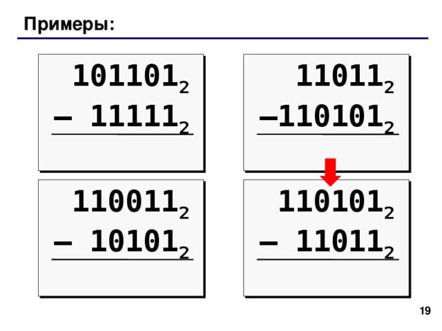 Примеры: 101101 2 –  11111 2  11011 2 – 110101 2  110101 2 –  11011 2  110011 2 –  10101 2    
