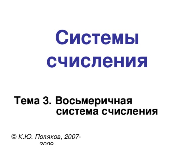 Двоично-десятичная система BCD = binary coded decimals ( десятичные цифры в  двоичном коде) 10   BCD 9024,19 = 1001 0000 0010 0100 , 0001 1001 BCD  9  0  2  4  ,  1  9 BCD    10  1 0101 0011, 0111 1 BCD =  0001 0101 0011 , 0111 1000 BCD = 1 5 3 ,7 8 !  Запись числа в BCD не совпадает с двоичной! 10101,1 BCD = 15,8 10101,1 2 = 16 + 4 + 1 + 0,5 = 21,5  21 22 