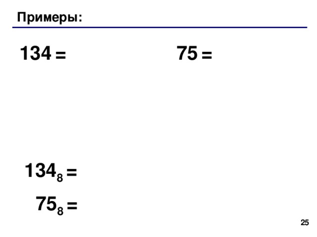 Восьмеричная система Основание (количество цифр): 8 Алфавит: 0, 1 , 2 , 3, 4, 5, 6, 7 10  8 100 8 100 = 144 8 96 8 12  8 4 1 8 система счисления  0 4 0 1 8  10 2 1 0 разряды  144 8 = 1 · 8 2 +  4 · 8 1  +  4 · 8 0 = 64 + 32 + 4 = 100   