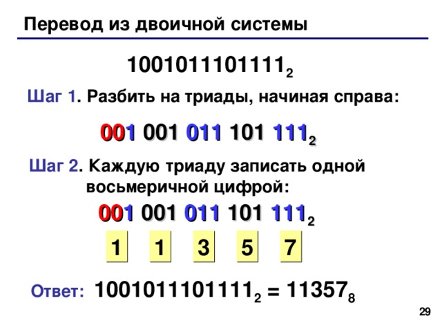 Примеры: 3467 8 = 2148 8 = 7352 8 = 1231 8 = 27 27 