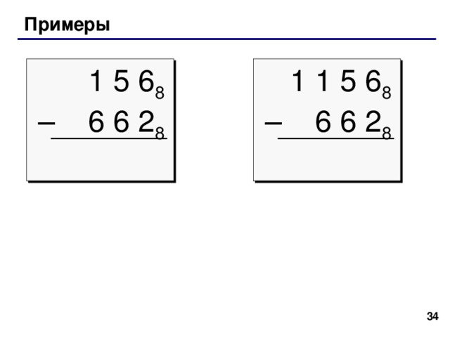 Арифметические операции вычитание заем   4 5 6 8 –  2  7  7 8 ( 6 + 8 ) – 7 = 7  (5  – 1 +  8 )  –  7  =  5 (4 – 1 ) – 2 = 1 заем 7 8 1 5   