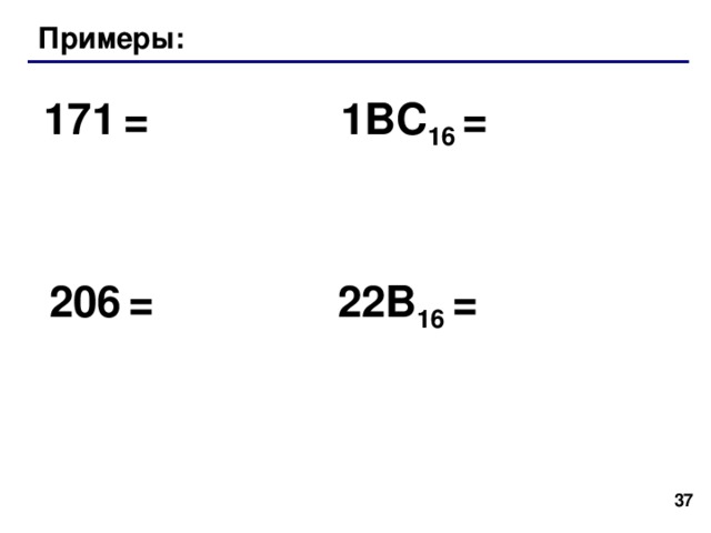 Шестнадцатеричная система Основание (количество цифр): 16 Алфавит: 0, 1 , 2 , 3, 4, 5, 6, 7, 8, 9,  B ,  11  A ,  10  D ,  13  E ,  14  C ,  12  F  15 1 0    16 10 7 16 96 10 7 = 6B 16  6 16  0 11 0 B система счисления 6 16   10 C 2  1 0 разряды = 1 ·16 2 +  12 ·16 1  +  5·16 0 = 256 + 192 + 5 = 453  1 C5 16   