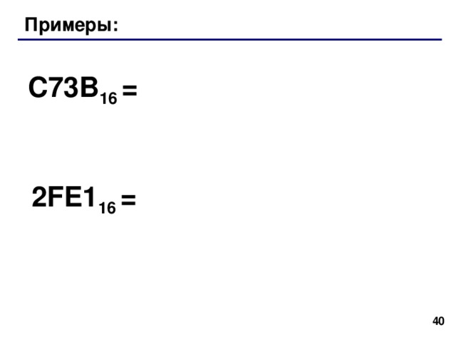 { { { { Перевод в двоичную систему 10 трудоемко 2 действия 16 2 16 = 2 4 !  Каждая шестнадцатеричная цифра может быть  записана как четыре двоичных ( тетрада )! 7 F1A 16  =  0 1 11  1 1 11  0 001  1010 2 7  F    1    A  39 