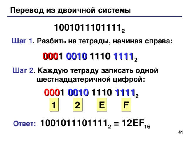 Примеры: C73B 16  = 2FE1 16  = 39 39 