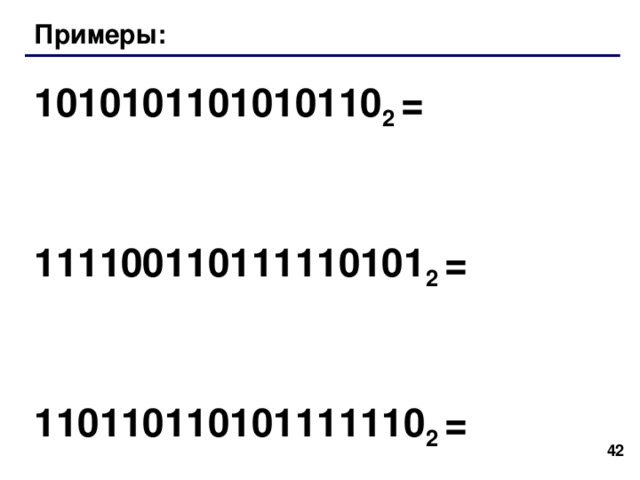 Перевод из двоичной системы 1001011101111 2 Шаг 1 . Разбить на тетрады, начиная справа: 000 1 0010 1110 1111 2 Шаг 2 . Каждую тетраду записать одной  шестнадцатеричной цифрой: 000 1 0010 1110 1111 2 1 2 E F Ответ: 1001011101111 2 = 12 EF 16 39 39 