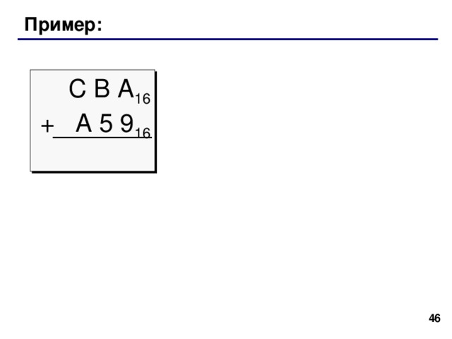 Арифметические операции сложение   10  5 11 A 5 B 16 + C 7 E 16 +   12 7 14  9 1 6 D 9 16 1 6 13 1 в перенос 11+14=25= 16 +9 5+7+ 1 = 13 = D 16 10+12=22= 16 +6 1 в перенос 39 39 