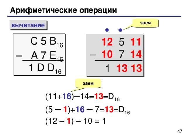 Пример: С  В  А 16 + A 5 9 16 39 39 