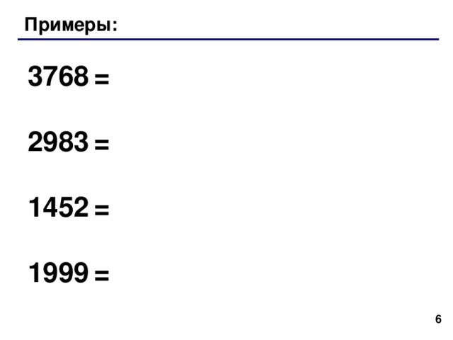 Примеры: 3768  = 2983  = 1452  = 1999  = 5 5 