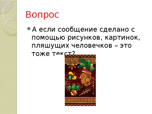 Вопрос А если сообщение сделано с помощью рисунков, картинок, пляшущих человечков – это тоже текст? 