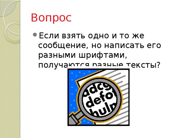 Вопрос Если взять одно и то же сообщение, но написать его разными шрифтами, получаются разные тексты? 