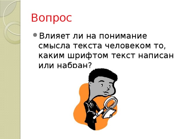 Вопрос Влияет ли на понимание смысла текста человеком то, каким шрифтом текст написан или набран? 