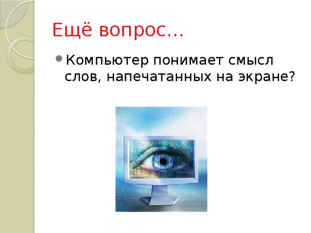 Ещё вопрос… Компьютер понимает смысл слов, напечатанных на экране? 