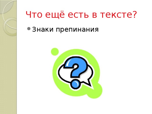 Что ещё есть в тексте? Знаки препинания 