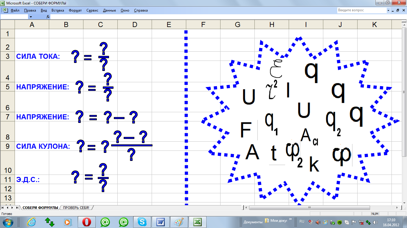 Собери формулу. Построить графики зависимости закона Ома в excel. Собрать в формулу онлайн. Док файл с формулами. Игра собрать формулу.