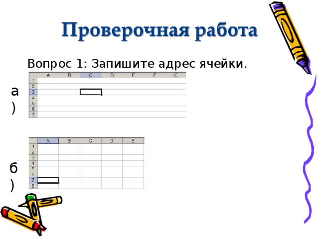 Вопрос 1: Запишите адрес ячейки. а) б) 