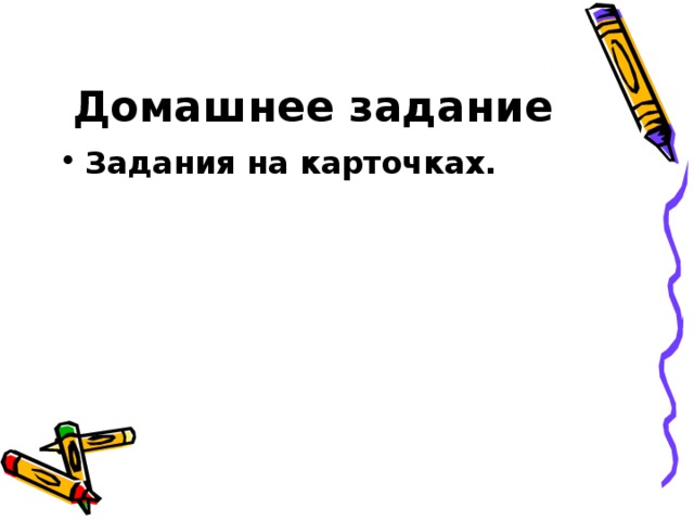 Домашнее задание Задания на карточках. 