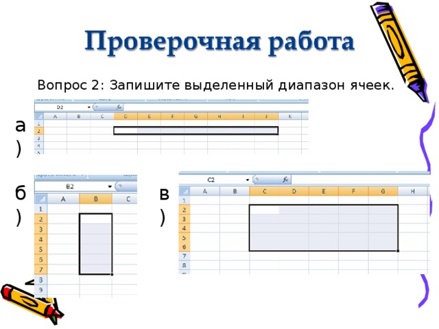 Запишите диапазон. Запишите выделенный диапазон ячеек. Запиши выделенный диапазон ячеек.. Записать выделенный диапазон ячеек .... Запишите указанный диапазон ячеек.