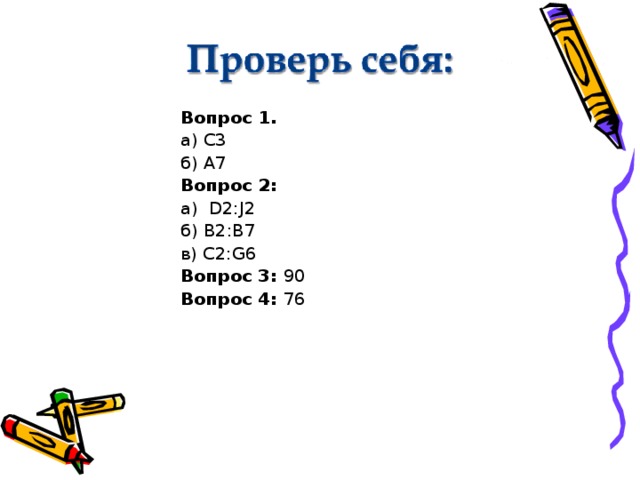 Вопрос 1. а) C3 б) A7 Вопрос 2: а) D2:J2 б) B2:B7 в) C2:G6 Вопрос 3: 90 Вопрос 4: 76 