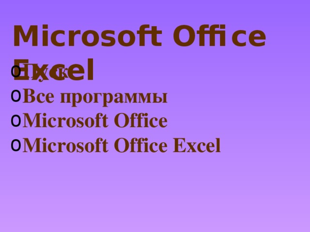 Microsoft Office Exсel Пуск Все программы Microsoft Office Microsoft Office Excel 