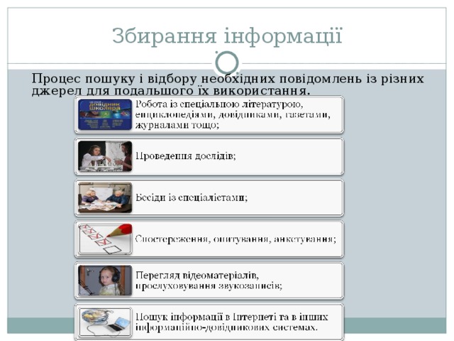 Збирання інформації   Процес пошуку і відбору необхідних повідомлень із різних джерел для подальшого їх використання. 