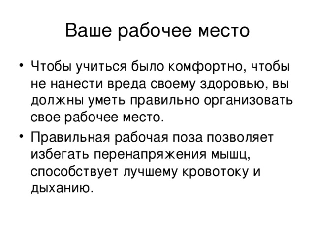 Следует сидеть прямо не сутулясь и опираться спиной о спинку кресла