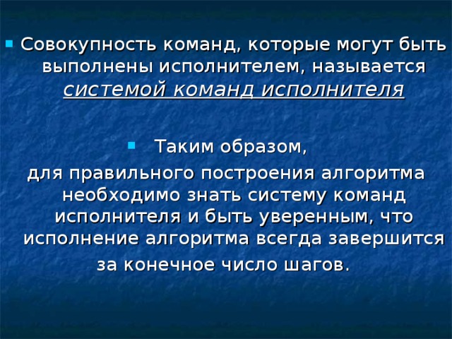 Набор команд понятных исполнителю называется