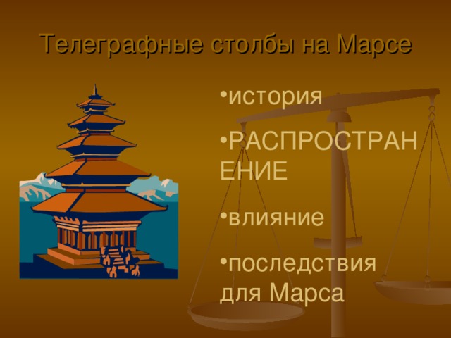Телеграфные столбы на Марсе история РАСПРОСТРАНЕНИЕ влияние последствия для Марса Замечания: стиль оформления отличается от первого слайда; заголовок плохо читается на таком фоне; шрифт текста основной части крупнее, чем шрифт заголовка; неясно, зачем тут весы; рисунок не к месту, тем более вертящийся; в списке текст очень близко к маркеру; слово «Распространение» набрано всеми заглавными буквами, часть его оторвалась и уехала на следующую строку; слова «для Марса» вылезли в область маркеров.  