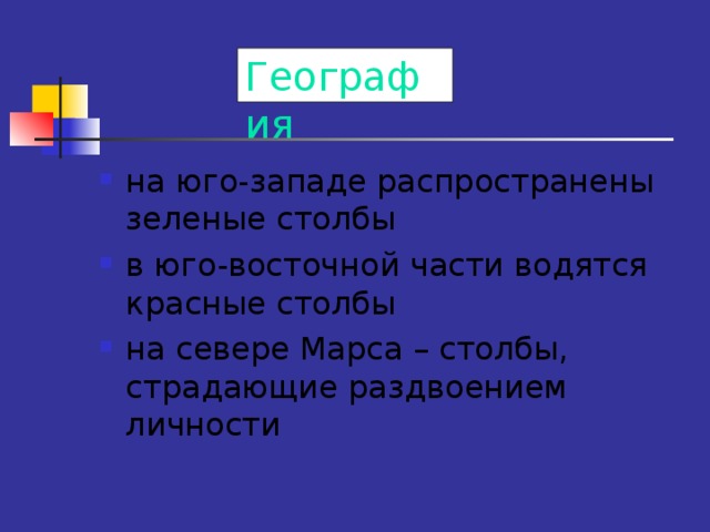 География Замечания: опять новый стиль оформления; неудачный цвет заголовка; непонятно, зачем заключать его в белый прямоугольник; анимация «печатная машинка» утомляет и затрудняет чтение; синие маркеры списка практически не видны; черный текст на синем фоне не читается.   
