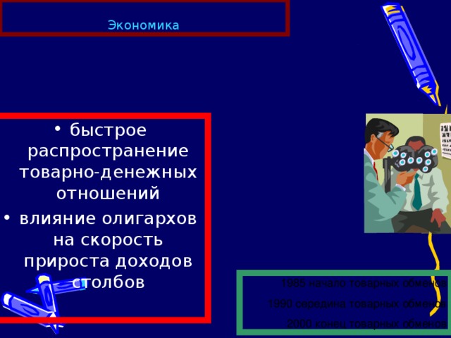 Экономика быстрое распространение товарно-денежных отношений влияние олигархов на скорость  прироста доходов столбов  Замечания: заголовка еще нет, а на слайде есть какие-то непонятные материалы; анимация только мешает воспринимать материал; шрифт заголовка мельче, чем у основного текста; причем тут карандаши и мелки? ужасные рамки, к тому же разного цвета (их лучше вообще убрать); для списков нужно использовать только выравнивание влево, для столбика чисел - вправо; блоки текста и рисунок «стучатся» о границы слайда; мелкий шрифт в правом текстовом блоке; рисунок слабо относится к теме и залезает в область заголовка; много пустого места.   