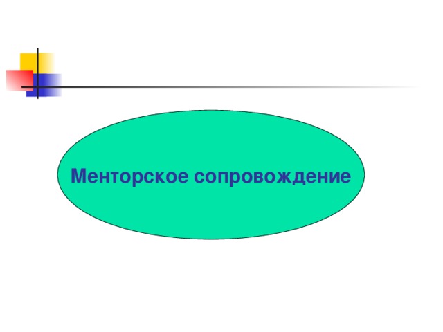 Менторское сопровождение Замечания: зачем овальчик??? если предполагается, что это стартовый слайд раздела, то слишком мелкий шрифт; неудачный выбор цветов (синий на зеленом).  