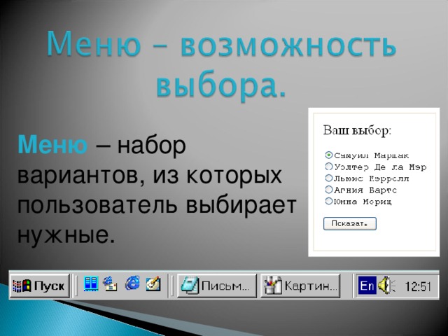 Меню – набор вариантов, из которых пользователь выбирает нужные. 
