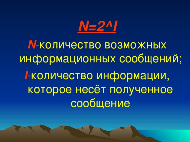 N=2^I N - количество возможных информационных сообщений; I - количество информации, которое несёт полученное сообщение 