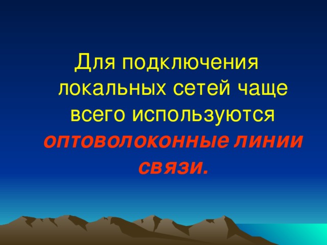 Для подключения локальных сетей чаще всего используются  оптоволоконные линии связи.  