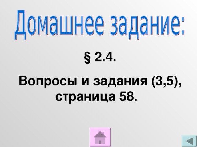 § 2.4. Вопросы и задания (3,5), страница 58. 