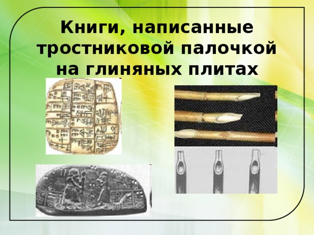Книги, написанные тростниковой палочкой на глиняных плитах 