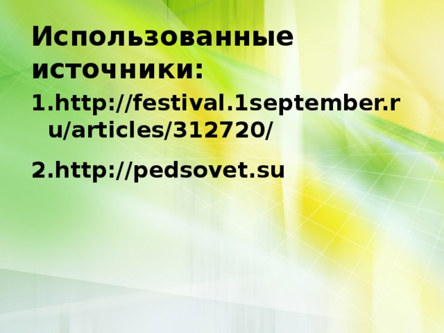 Использованные источники: http://festival.1september.ru/articles/312720/ http://pedsovet.su 