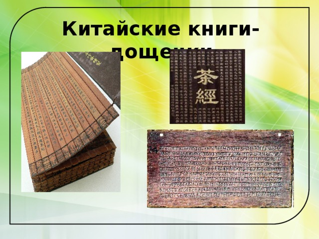 Китайские книги-дощечки 