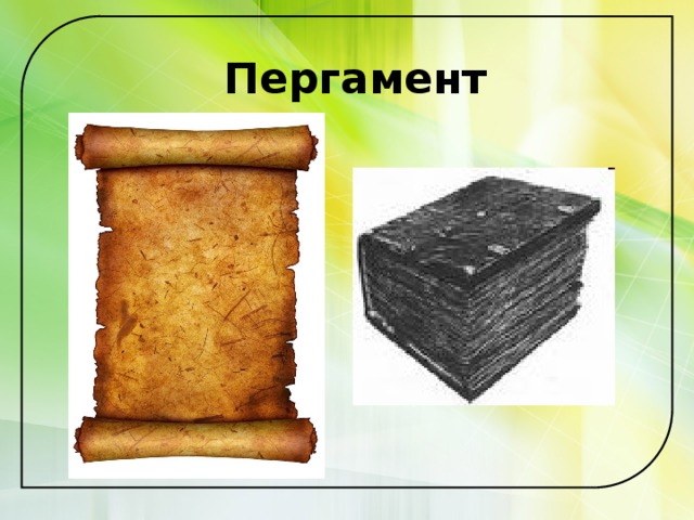 Пергамент 