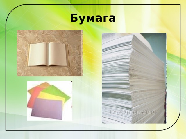 Бумага 