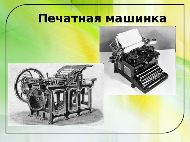 Печатная машинка 