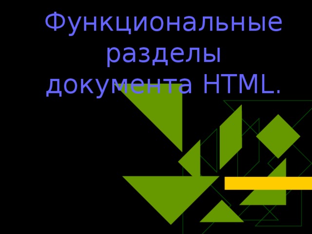 Функциональные разделы документа HTML. 