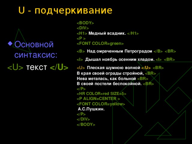 U - подчеркивание      Медный всадник.      Над омраченным Петроградом      Дышал ноябрь осенним хладом.      Плеская шумною волной    В края своей ограды стройной,  Нева металась, как больной  В своей постели беспокойной.       А.С.Пушкин.      Основной синтаксис:   