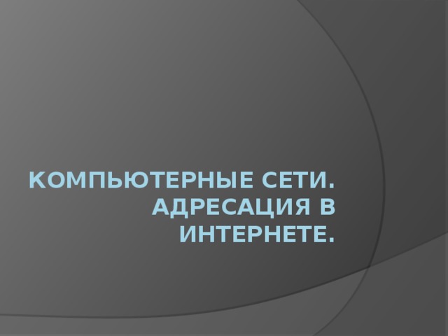 Компьютерные сети. Адресация в Интернете.   
