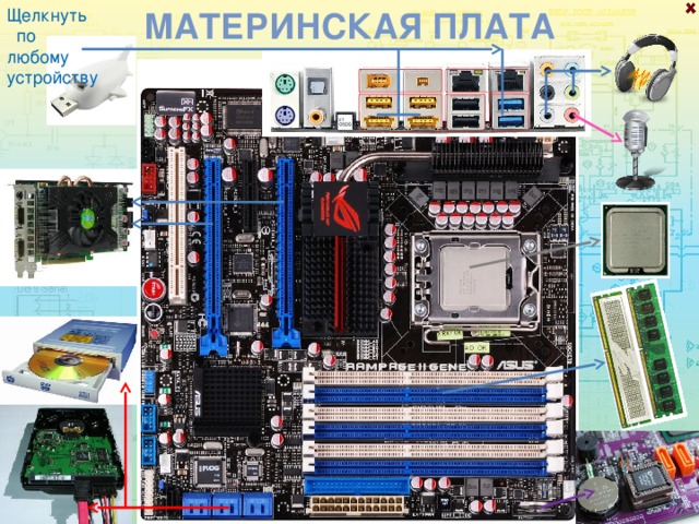 Щелкнуть по любому устройству Материнская плата  